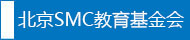 北京SMC教育基金会