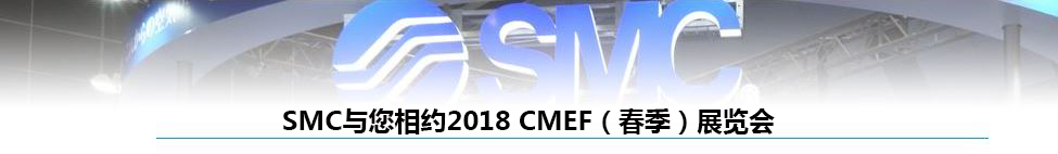 SMC与您相约2018 CMEF（春季）展览会
