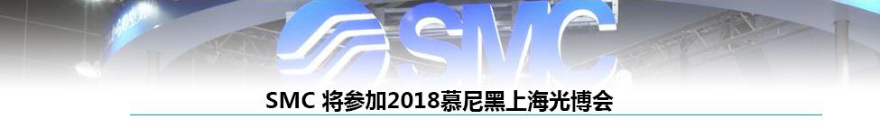 SMC将参加2018慕尼黑上海光博会