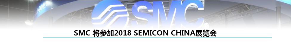 SMC将参加2018 SEMICON CHINA展览会