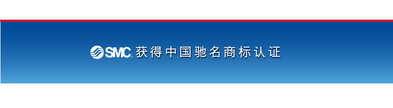 SMC获得中国驰名商标认证